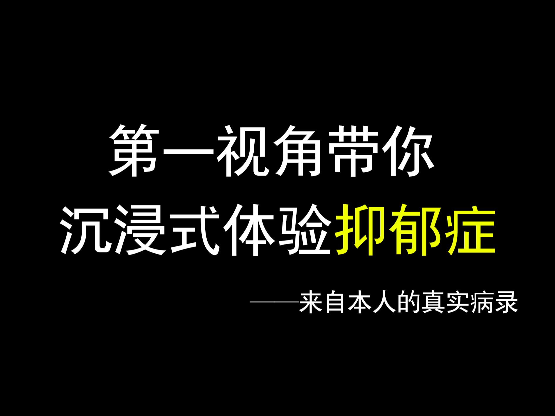 [图]第一视角带你沉浸式体验抑郁症