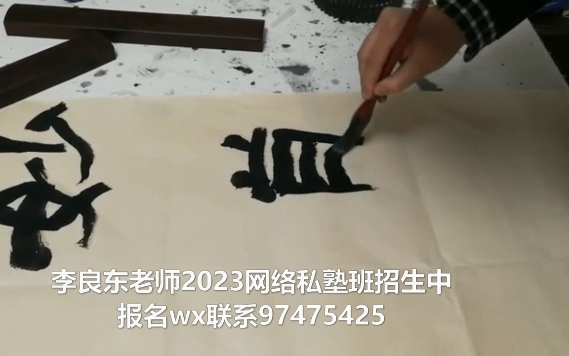 [图]李良东2023网班招生中 (老师私塾班 不是墨池班）