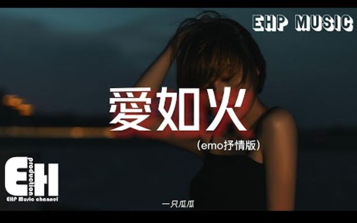 爱如火(emo抒情版)  一只瓜瓜𐟍‰ 『心在跳 是爱情如烈火,你在笑 疯狂的人是我,爱如火 会温暖了心窝.』【动态歌词/Vietsub】哔哩哔哩bilibili