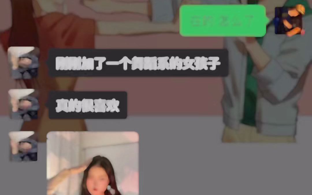 [图]《难题》刚加上的女生该怎么聊能有好印象