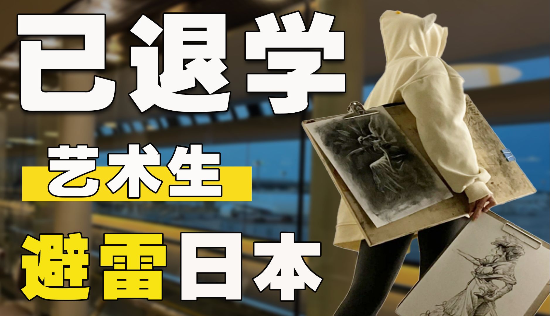 日本艺术留学残酷的真相,花费40万哪也没考上哔哩哔哩bilibili