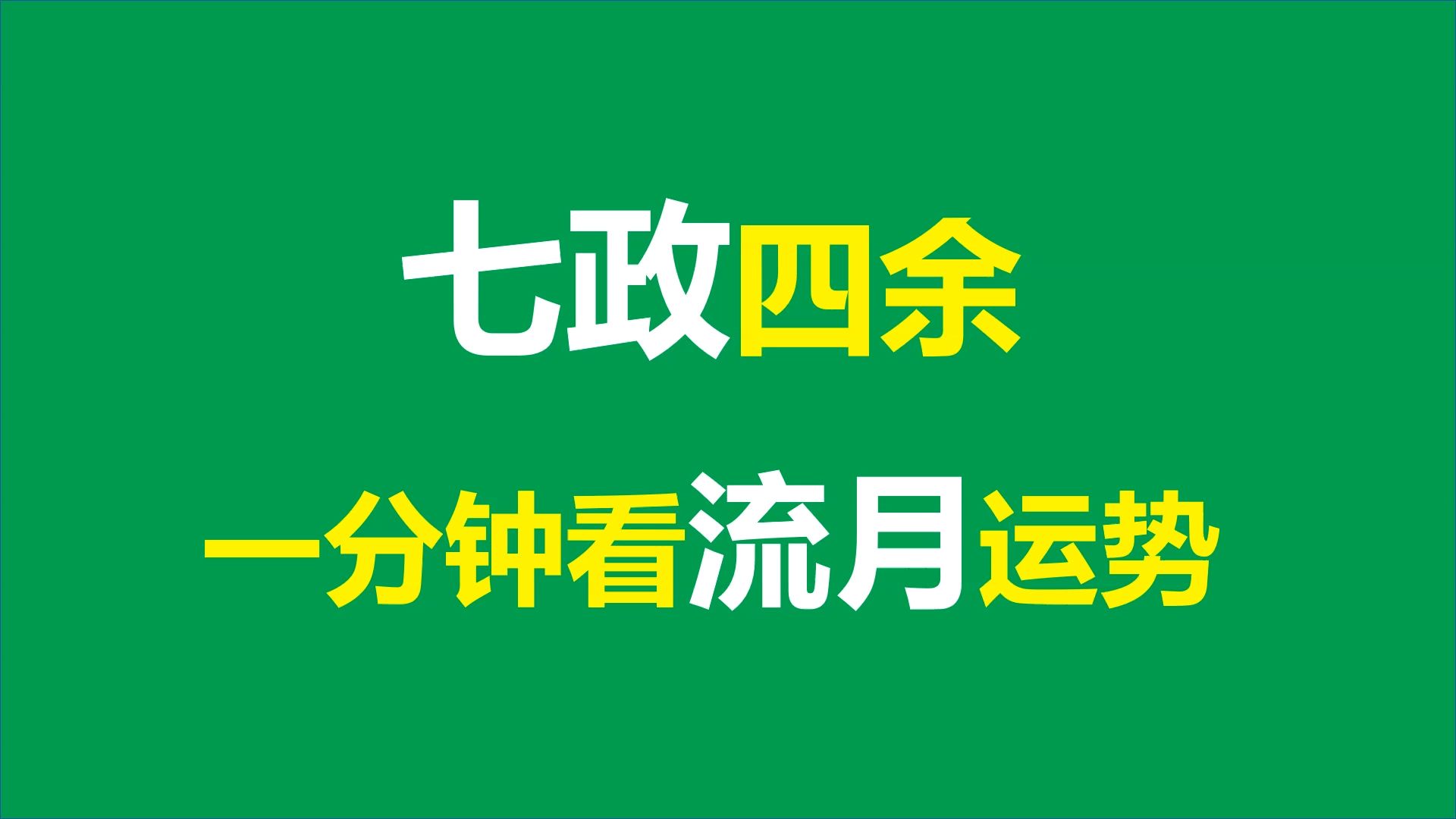 七政四余一分钟教会你看流年流月运势和应事事件哔哩哔哩bilibili