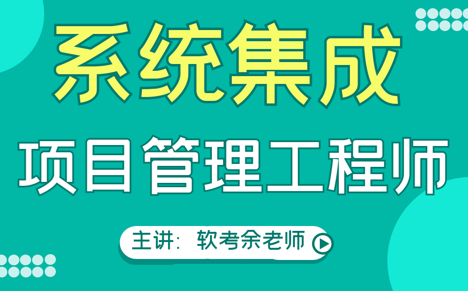 [图]2024年11月软考中级【新版持续更新】最新系统集成项目管理工程师课程 全套课程 软考中级培训