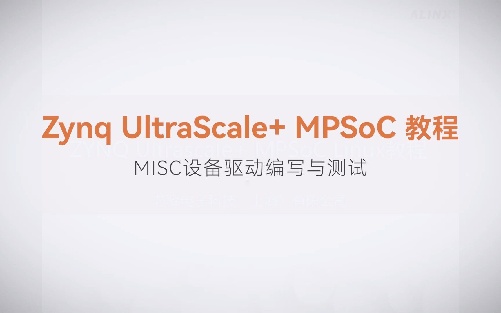 [图]【14】ALINX Zynq MPSoC XILINX FPGA视频教程 Linux驱动开发—MISC设备驱动编写与测试