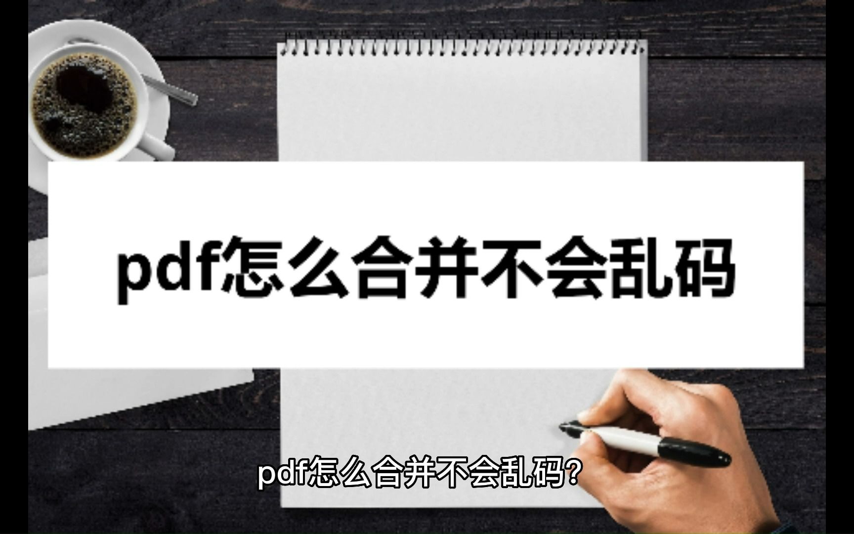 pdf怎么合并不会乱码?小技巧可以来学习哔哩哔哩bilibili