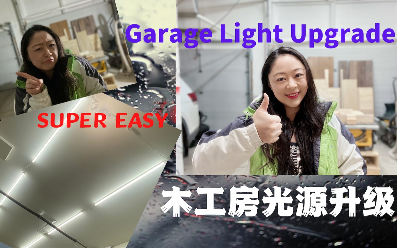 [图]超简单木工房光源升级｜Super Easy Workshop Light Upgrade | Easiest Garage LED Light