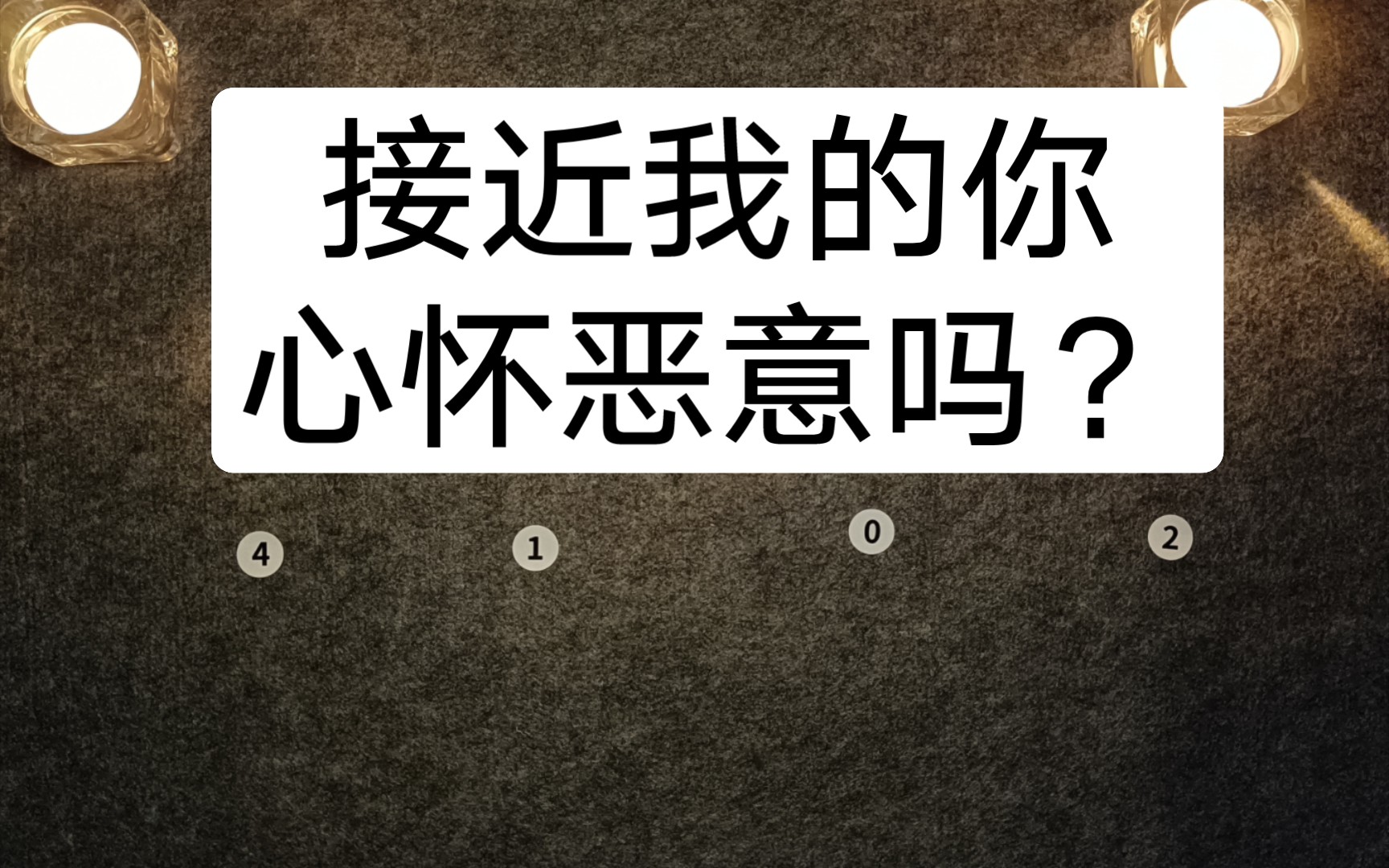 接近我的你心怀恶意吗? 利用我的目的是什么?大众占卜 塔罗占卜哔哩哔哩bilibili