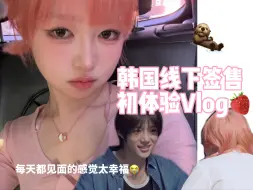 Download Video: TXT签售vlog：凌晨从纽约飞首尔连签三场TXT 发疯的赌博结局多亏我担又是意外之喜