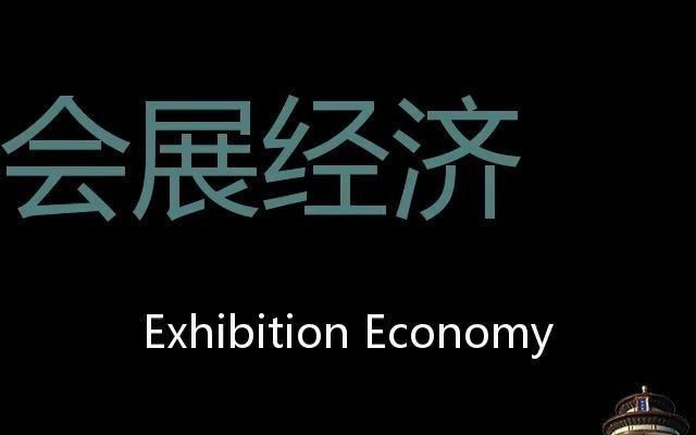 [图]会展经济 Chinese Pronunciation Exhibition Economy