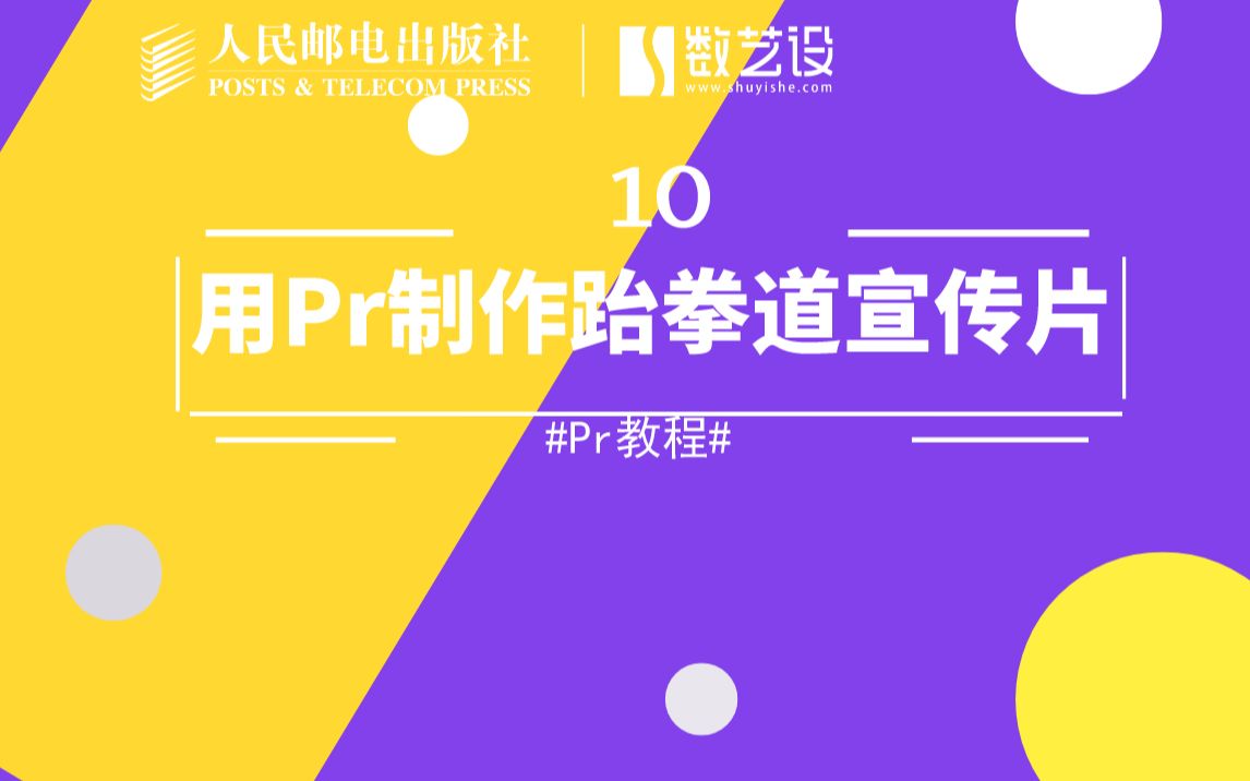 用Pr制作跆拳道宣传片10哔哩哔哩bilibili