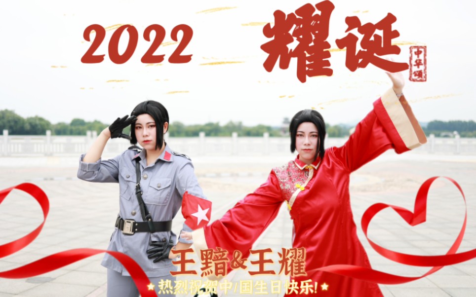 〖2022耀诞〗和王耀王黯一起跳舞吧!哔哩哔哩bilibili