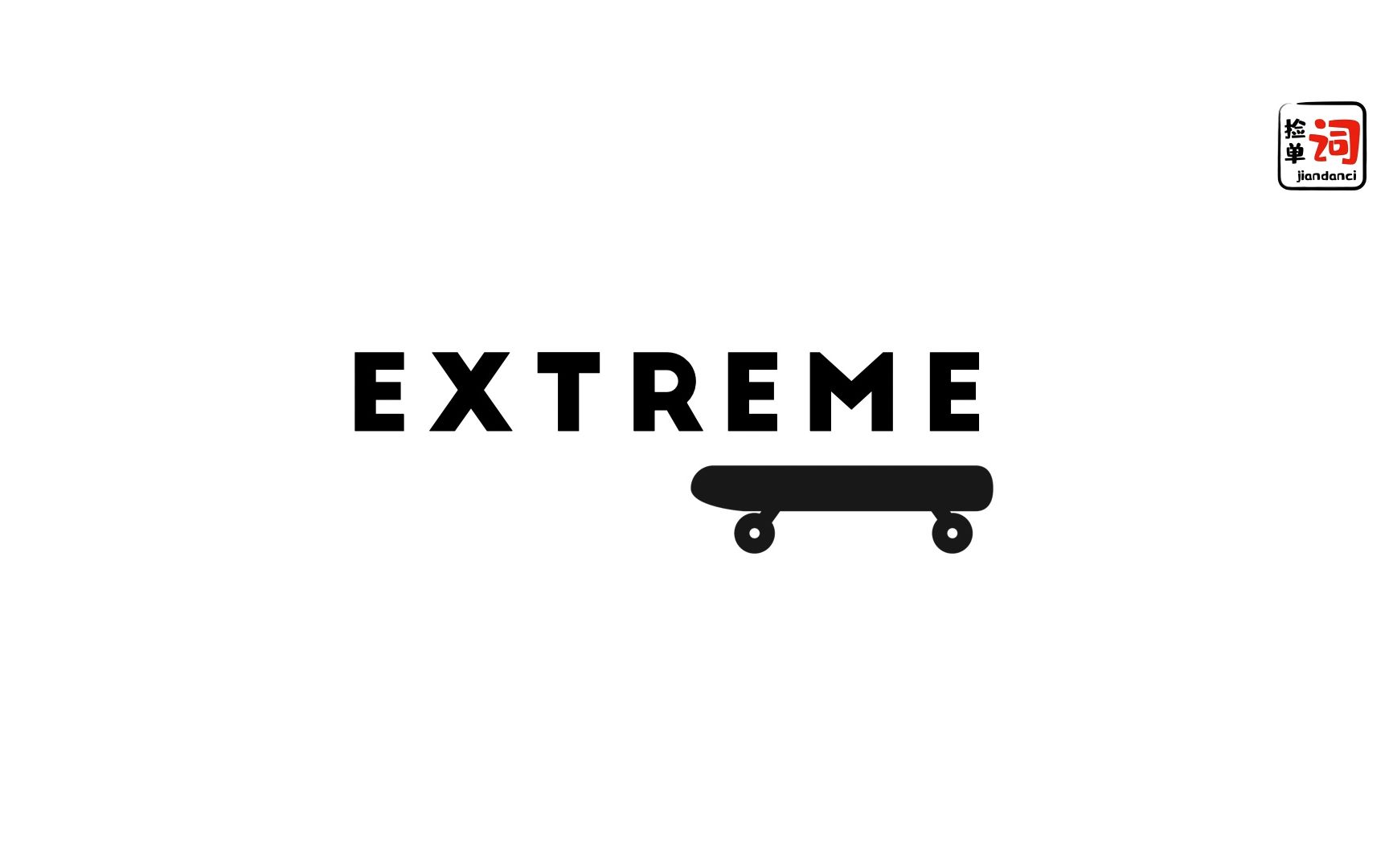 [图]每日一词，extreme