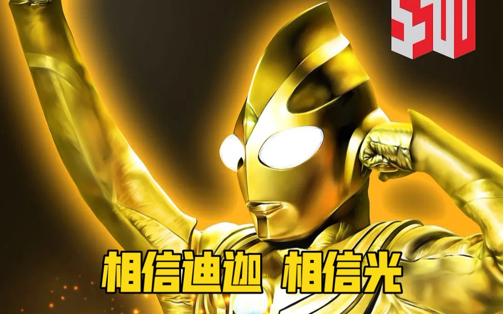 【童趣玩具堂】永远的迪迦奥特曼,光芒四射 每个人都能变成光.