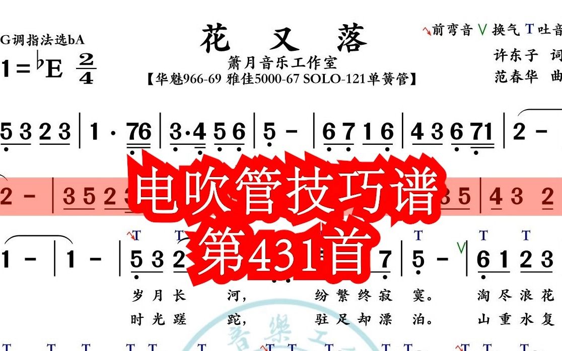 [图]《花又落》第431首电吹管技巧动态简谱演奏示范 火鹰智能动态谱