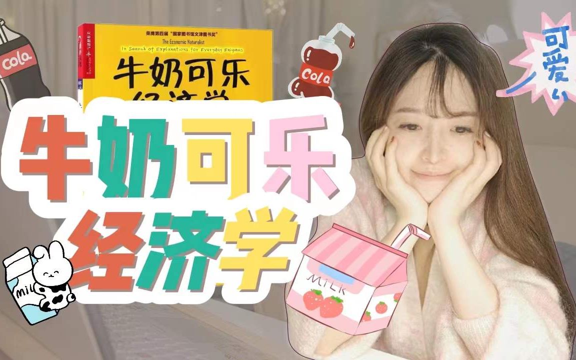 [图]【夜读回放】《牛奶可乐经济学》上 | 经济学入门 | 日常生活中的经济学 | 超可爱的经济学原理 | 第二十三本