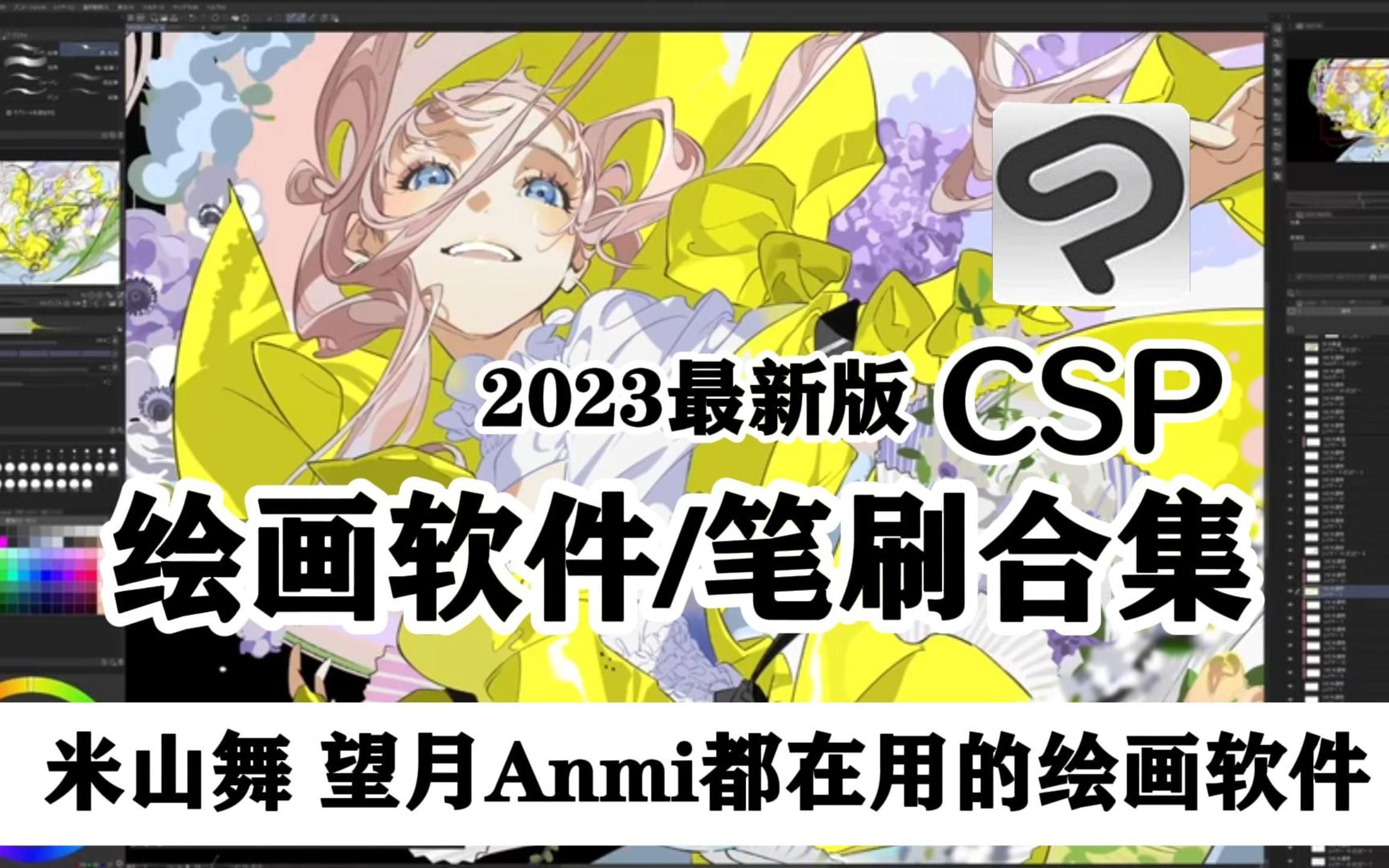 【CSP最新版绘画软件】白嫖!CSP2023最新版绘软件!一键下载,附带笔刷合集导入教程!!!哔哩哔哩bilibili