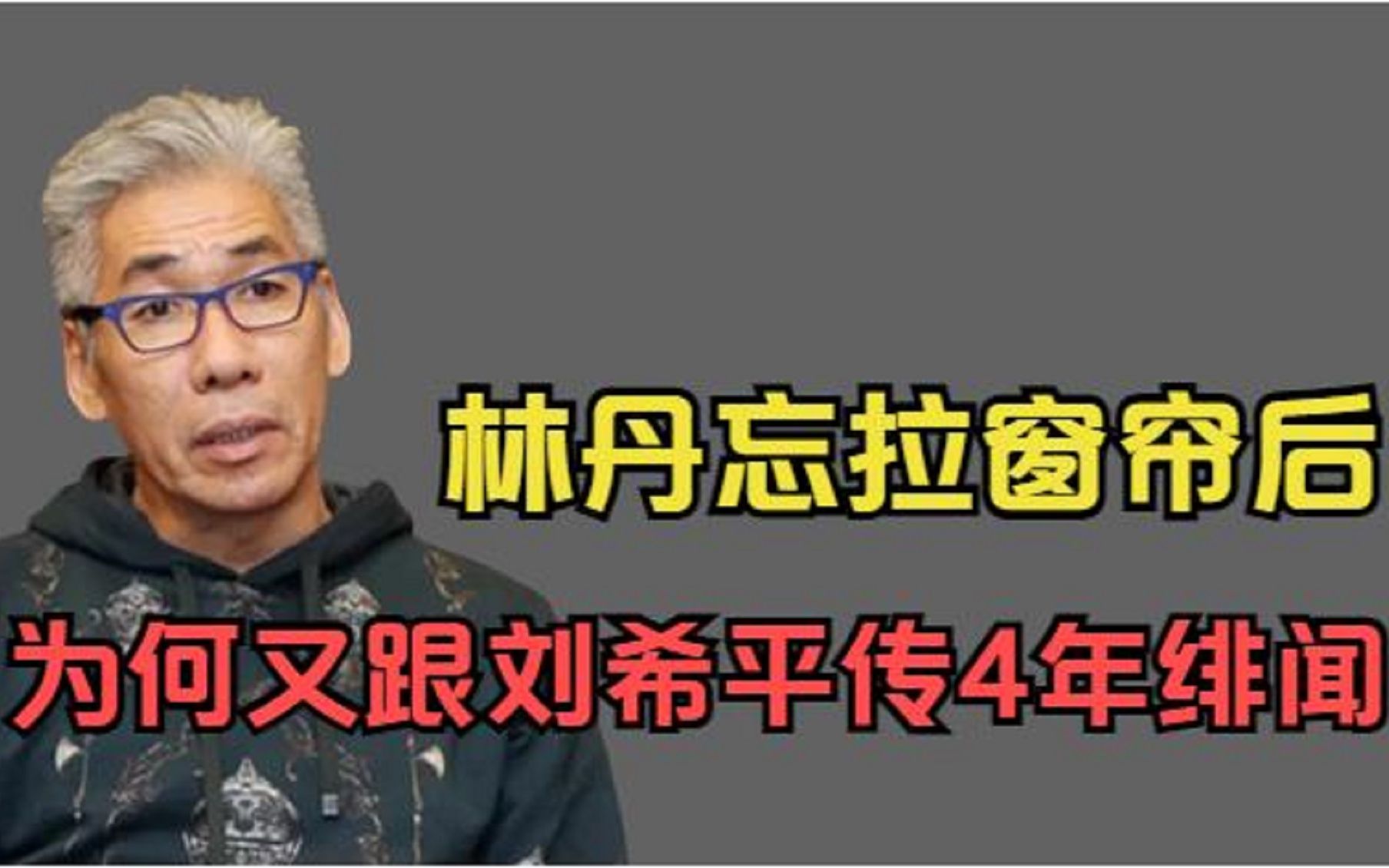 林丹:因忘拉窗帘身败名裂,为何又跟刘希平传4年绯闻哔哩哔哩bilibili