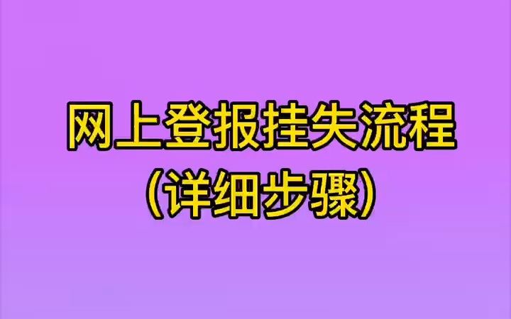 网上登报挂失流程哔哩哔哩bilibili