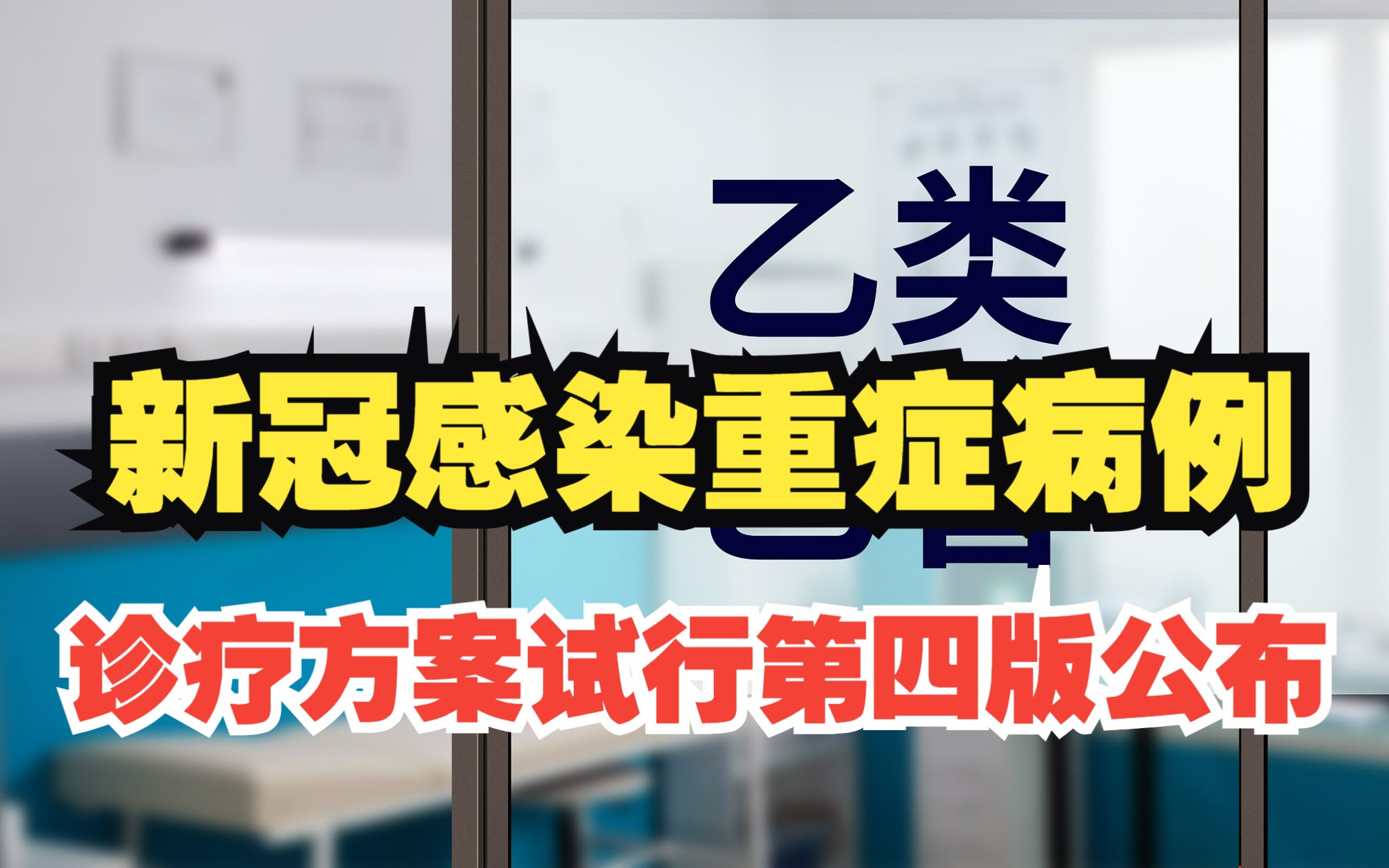 [图]新冠感染重症病例诊疗方案试行第四版公布：对未达到重症标准但符合这些标准的患者可按重症管理