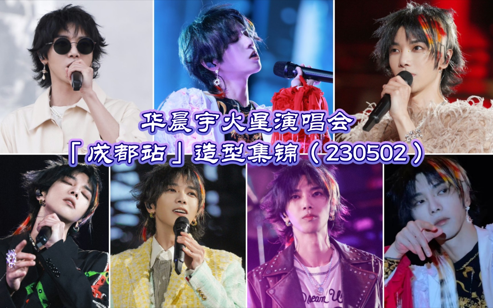 【华晨宇】230502火星演唱会「成都站」造型集锦哔哩哔哩bilibili