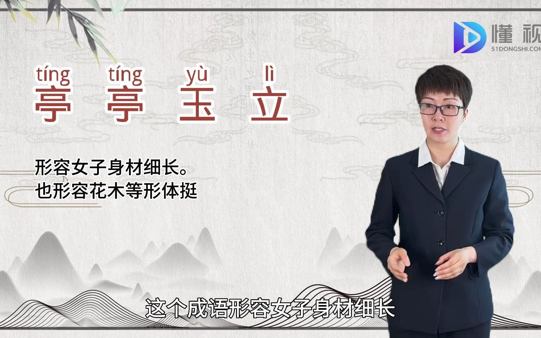 亭亭玉立的意思