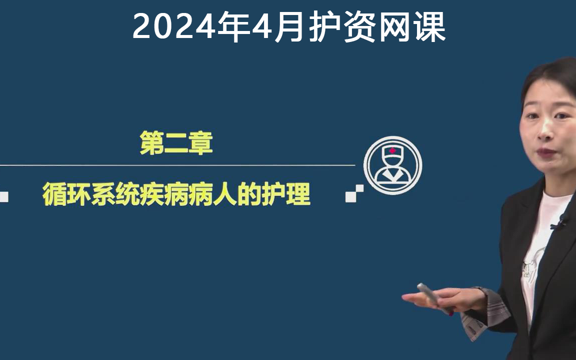 [图]2024年4月护士执业资格证考试网课-基础精讲班第二章-循环系统疾病病人的护理