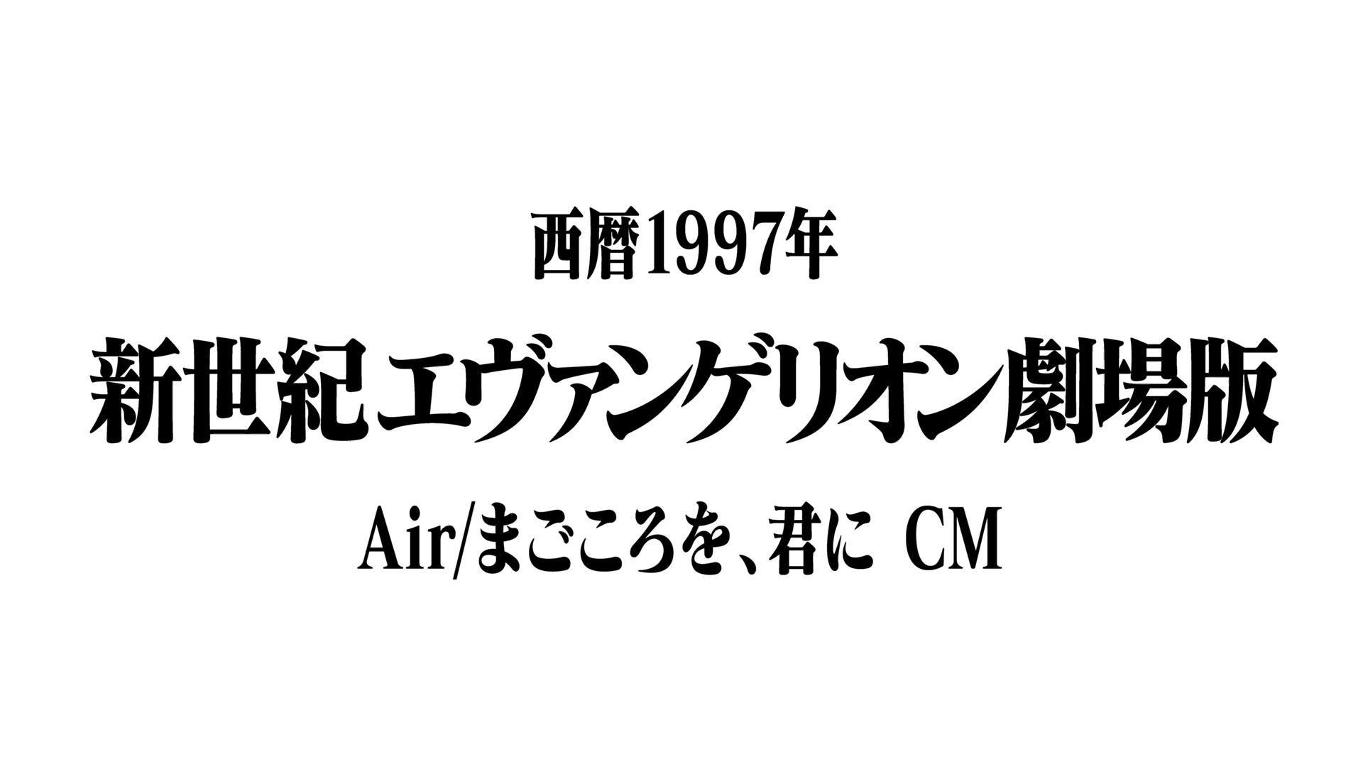 新世纪福音战士剧场版 Air/真心为你 CM