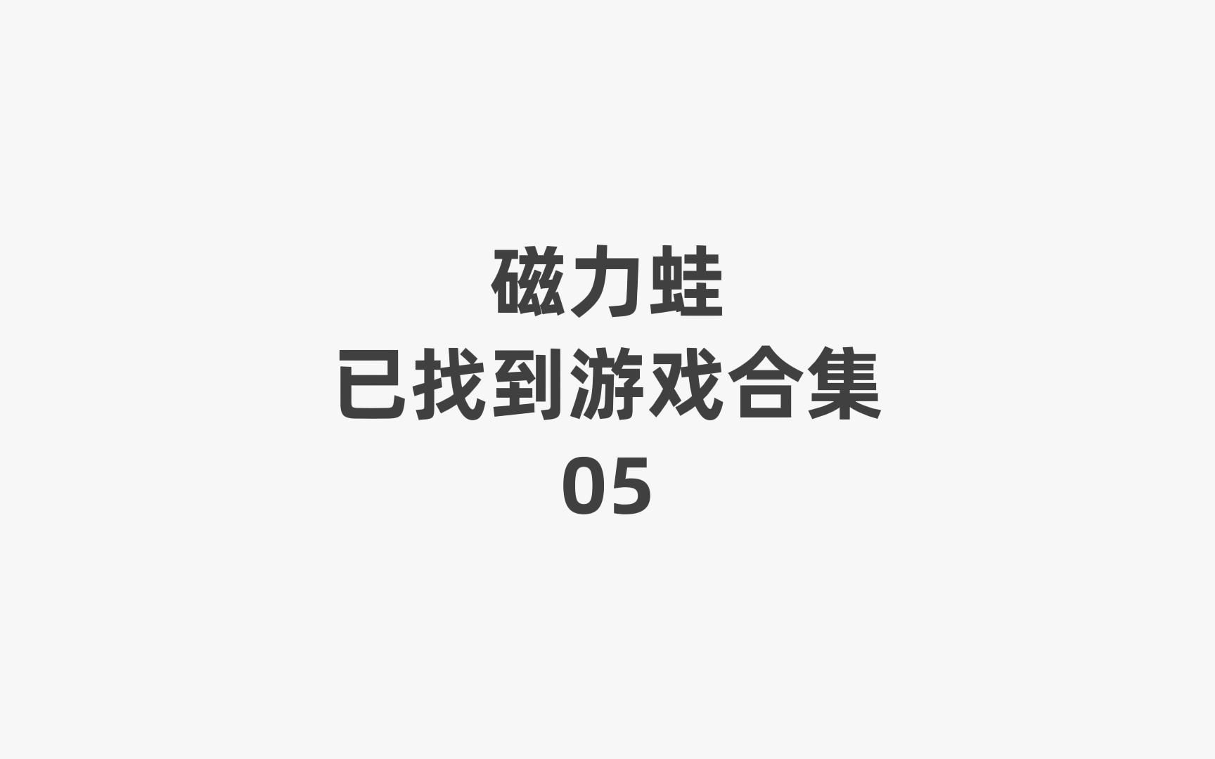 帮你找游戏 磁力蛙已找到游戏合集05哔哩哔哩bilibili游戏集锦