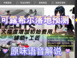 Download Video: 可露希尔落地预测，大概率是辅助干员，职业分支是工匠，天赋能大幅度增加初始部署费用,同时自身初次部署无需费用（金钱的力量）