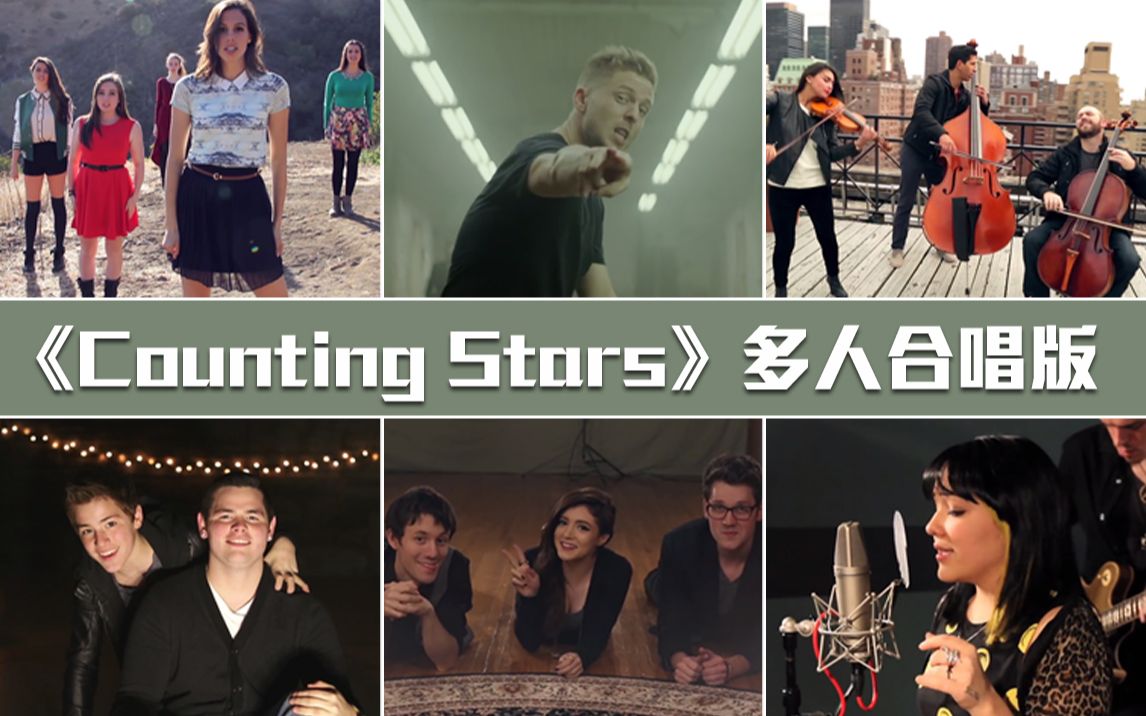 [图]【音乐混剪】《Counting Stars》多人合唱版，超好听！