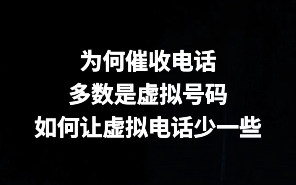 为何催收电话多数是虚拟号码,如何让虚拟电话少一些哔哩哔哩bilibili