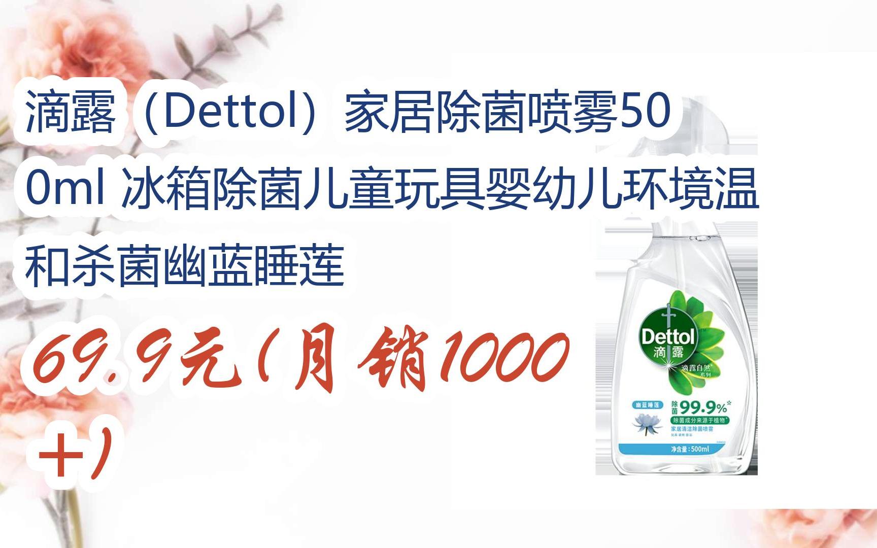 【618】滴露(dettol)家居除菌喷雾500ml 冰箱除菌儿童玩具婴幼儿环境