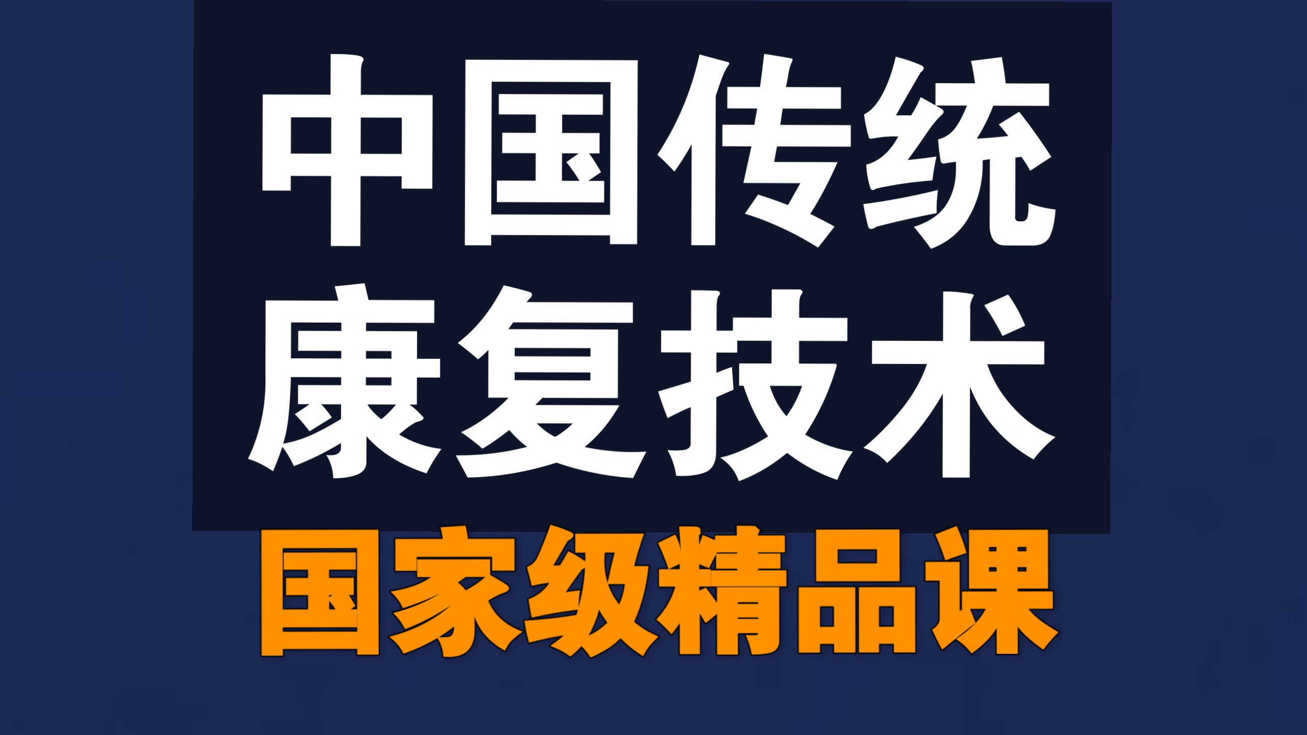 中国传统康复技术【全72讲】【国家级精品课】