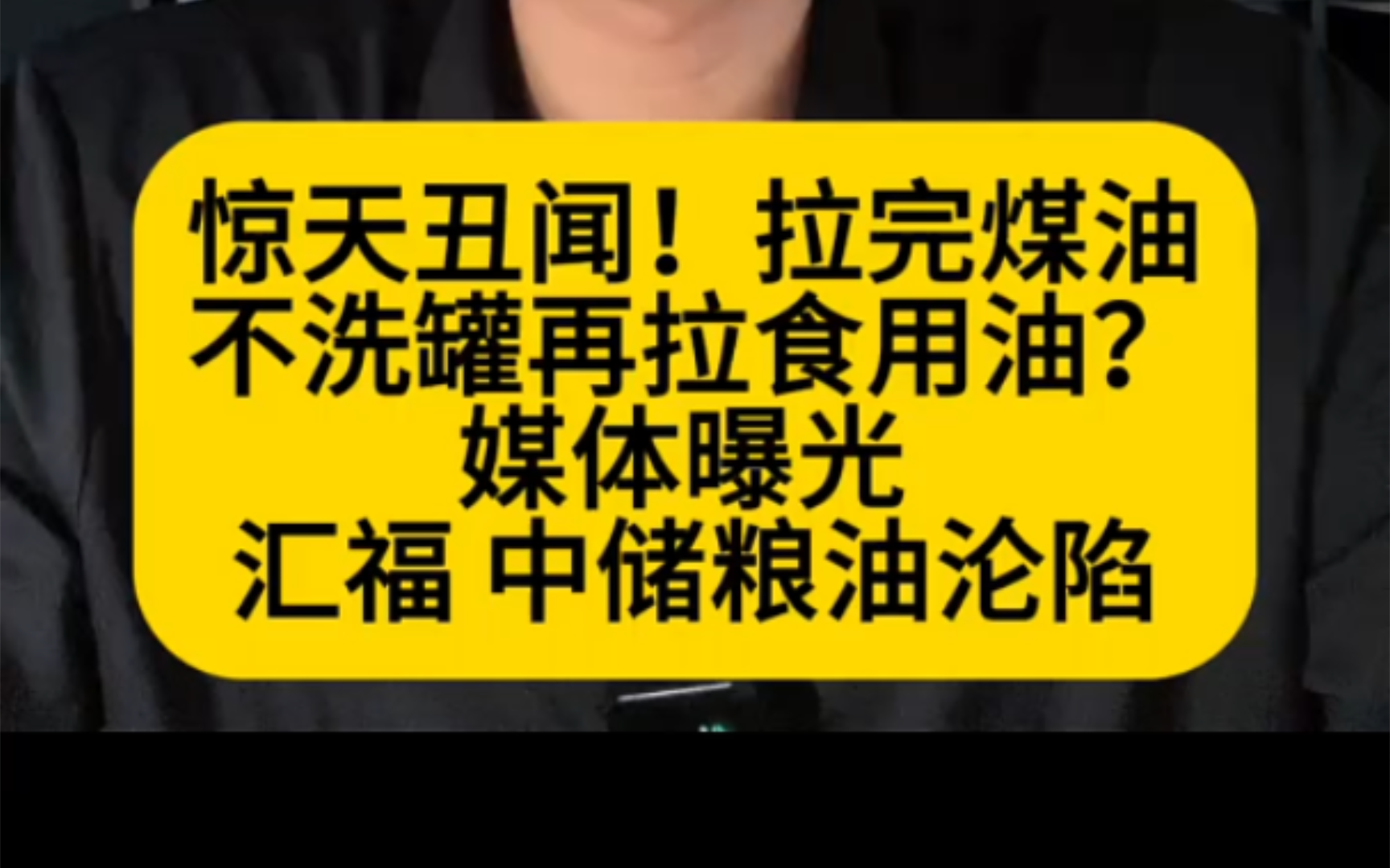 惊天丑闻!拉完煤油不洗罐再拉食用油?媒体曝光 :汇福 中储粮油沦陷哔哩哔哩bilibili