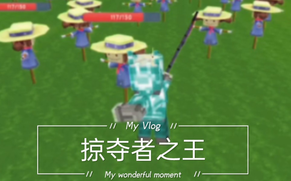 迷你烦村掠夺者之王