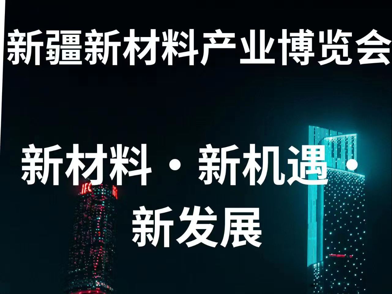 重磅消息!2024年5月18日至20日,新疆新材料产业博览会将在新疆国际会展中心盛大开幕哔哩哔哩bilibili