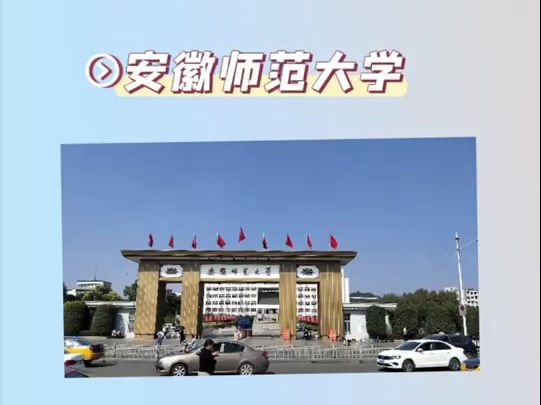 安徽师范大学哔哩哔哩bilibili