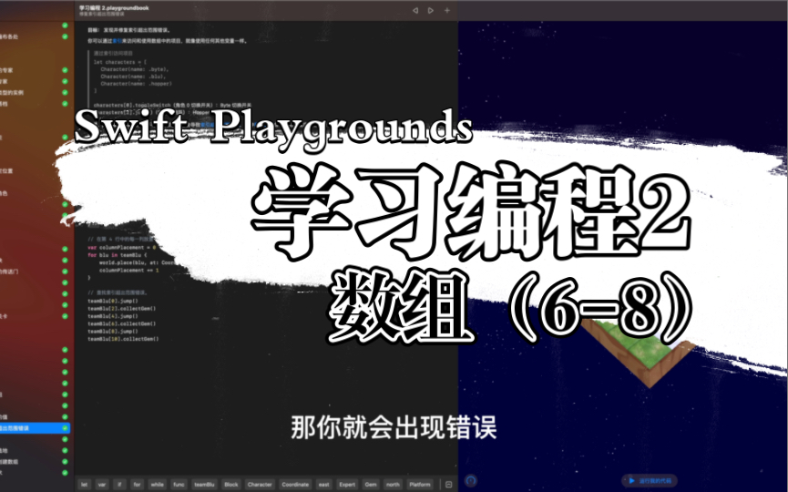 【Swift Playgrounds】学习编程2教程第六章 数组 68 修复索引超出范围错误哔哩哔哩bilibili