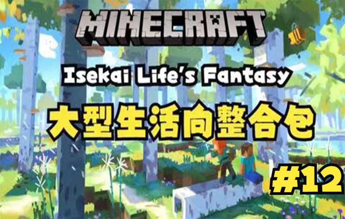 [图]【Minecraft】我的世界1.16.5《Isekai Life's Fantasy-异界生活幻想》大型生活向整合包生存#12 仓库