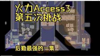 下载视频: [Mindustry像素工厂-SF饱和火力]火力Access3第五次挑战[r1~r45]