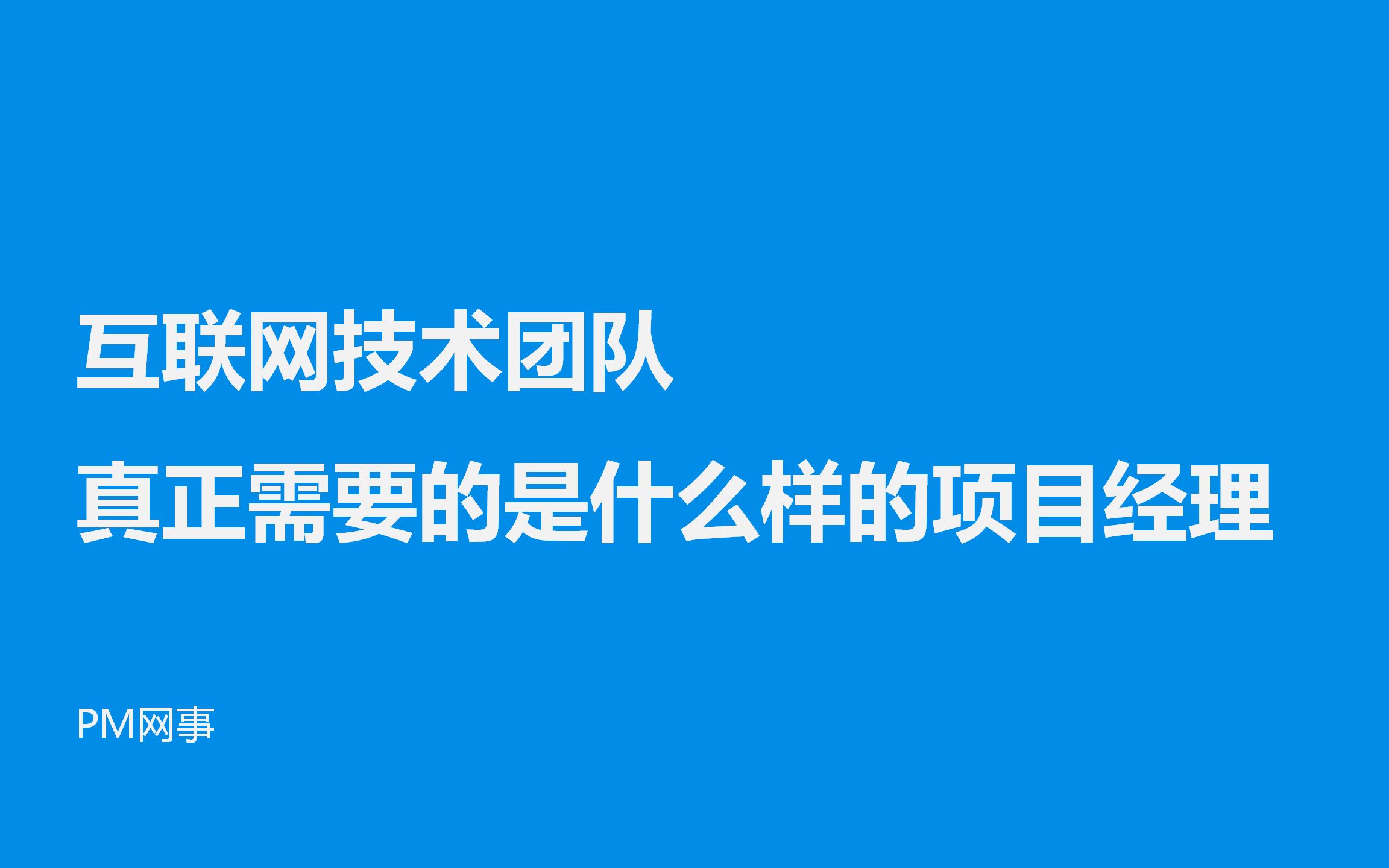 互联网技术团队真正需要的是什么样的项目经理哔哩哔哩bilibili