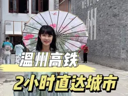 Download Video: 温州高铁2小时内直达城市，错峰出游走起来 #错峰出游周末就出发 #温州周边游 #温州高铁 #温州旅游小雨  #跟着小雨去旅行