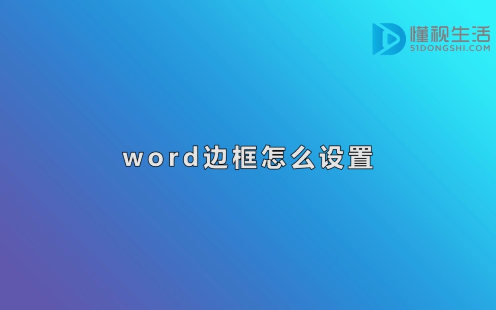 word边框怎么设置哔哩哔哩bilibili