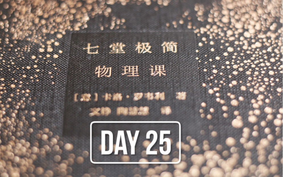 [图]Day25|《七堂极简物理课》|阅读30min