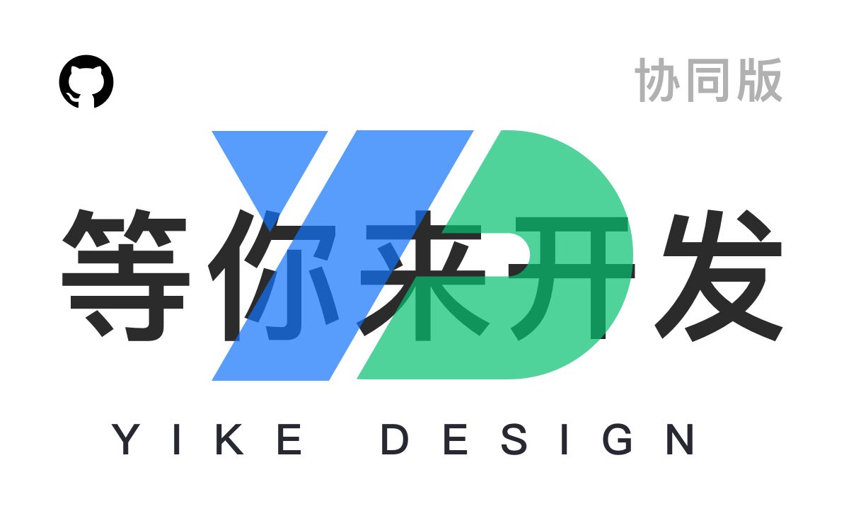 yikedesign 将是一套我们共同打造的前端UI框架github开源项目期待你的加入哔哩哔哩bilibili