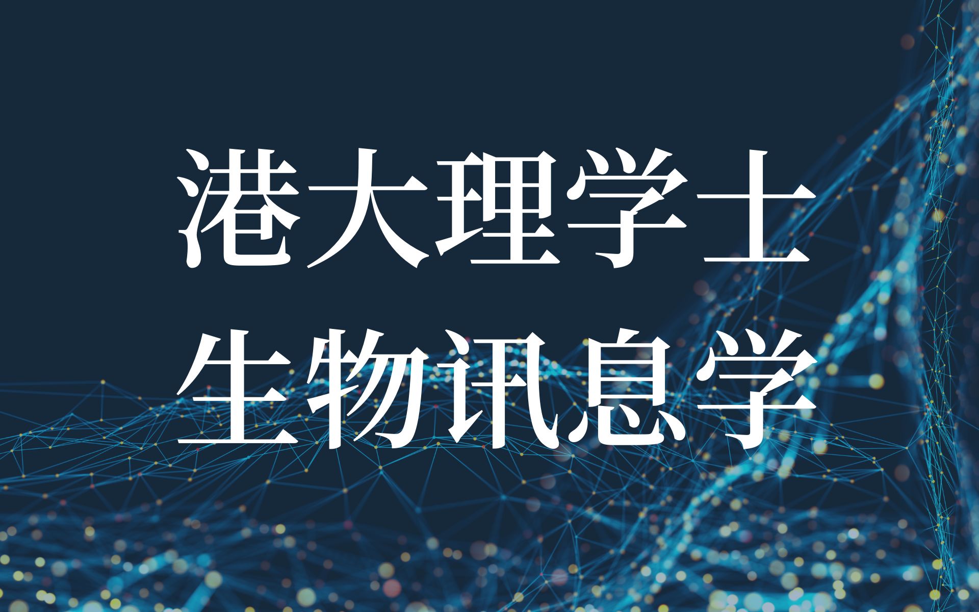 港大理学士(生物讯息学):生物医学 x 数据科学(粤语中字)哔哩哔哩bilibili