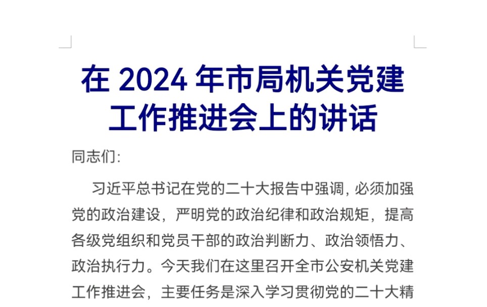 在2024年市局机关党建工作推进会上的讲话哔哩哔哩bilibili