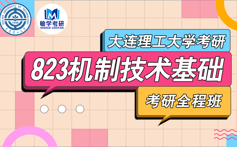 [图]22考研丨大连理工大学 823机械技术基础 考研全程班（试听）