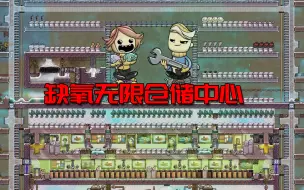 Download Video: 缺氧无限仓储中心，提高帧数，FPS