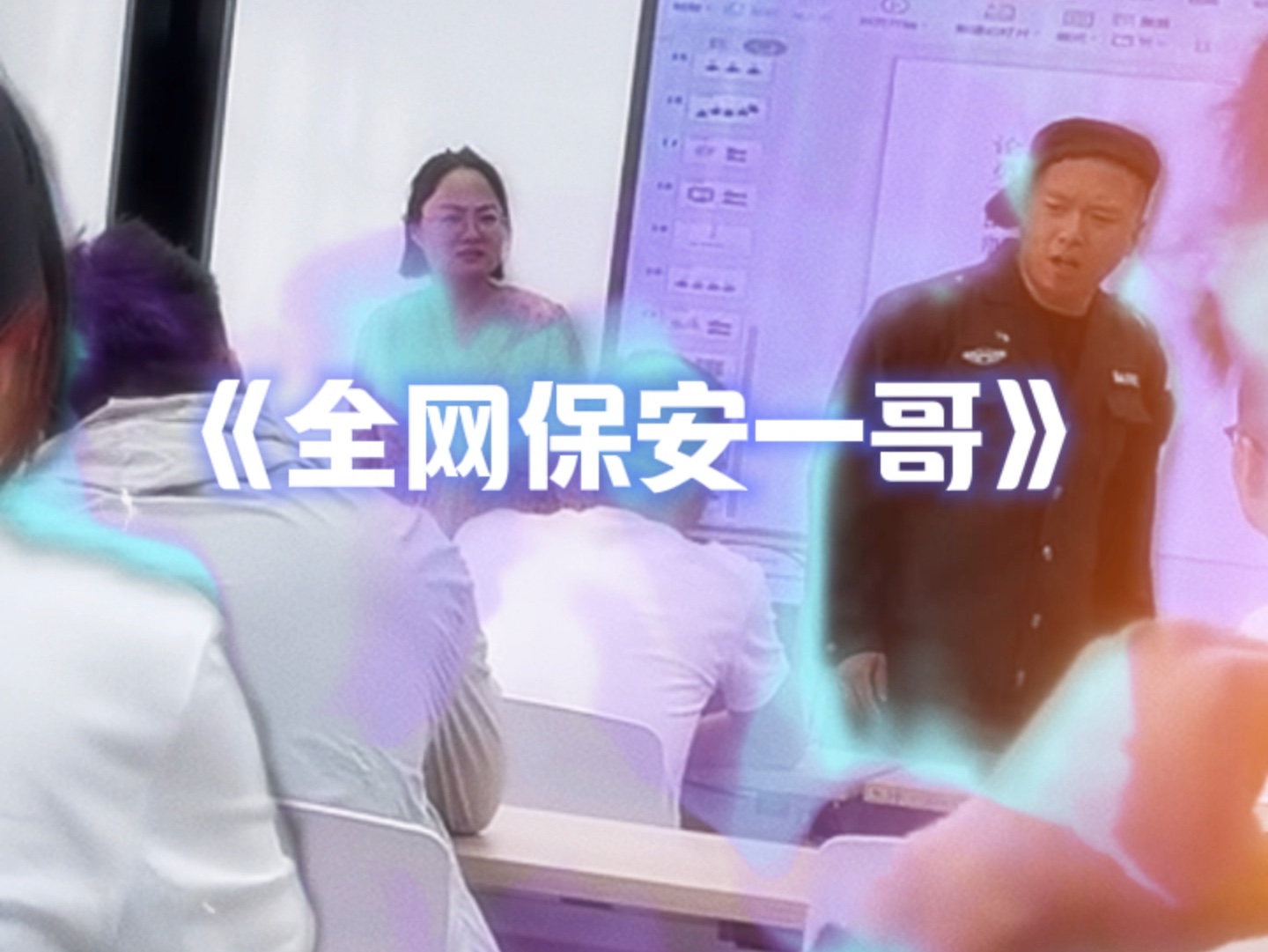 “全网保安一哥”哔哩哔哩bilibili